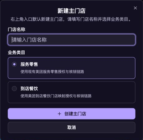 真实新建主门店表单,包含门店名称和业务类目