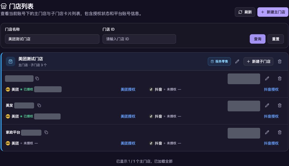 无限聚核真实门店管理页,展示主门店分组、子门店和双平台授权入口