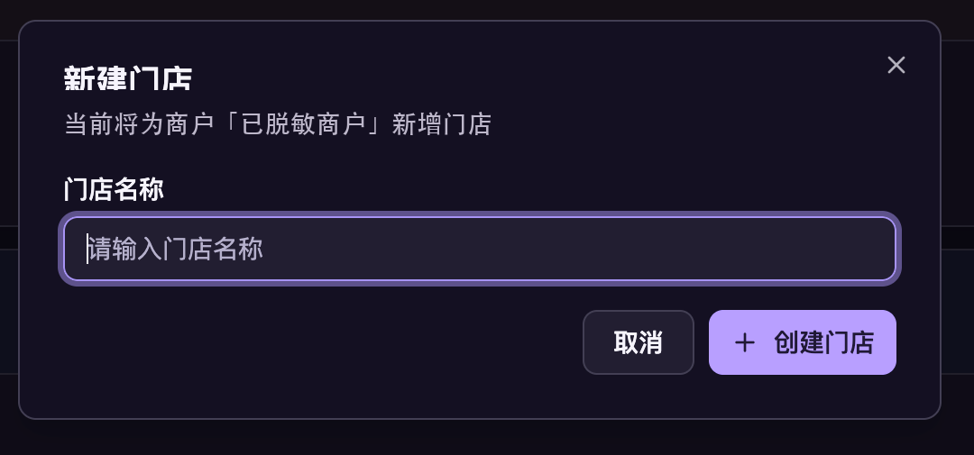无限聚核新版新建门店弹窗,在已选商户下新增具体门店