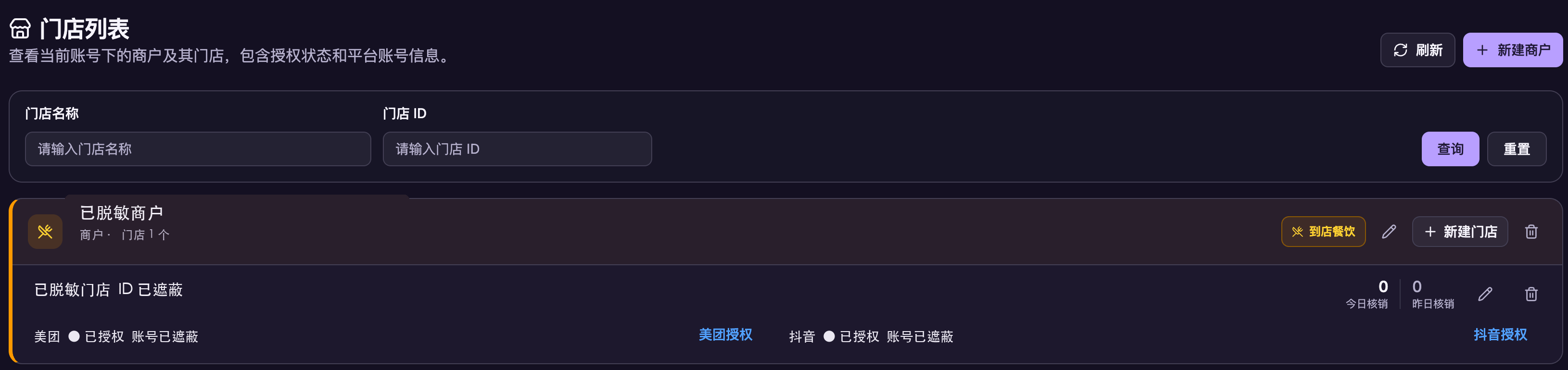 无限聚核新版门店列表,使用商户和门店层级并展示逐店授权状态