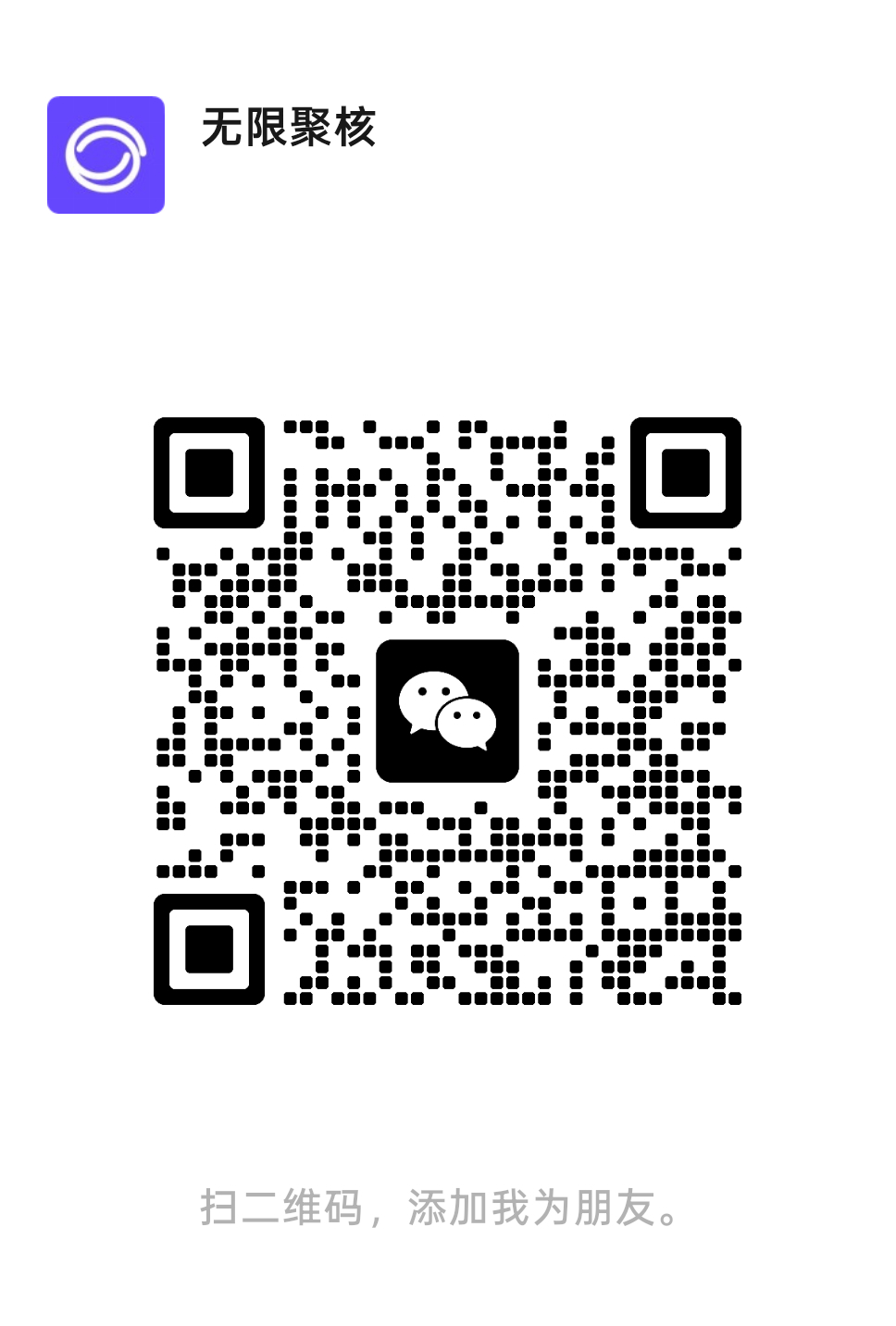 无限聚核商务联系微信二维码